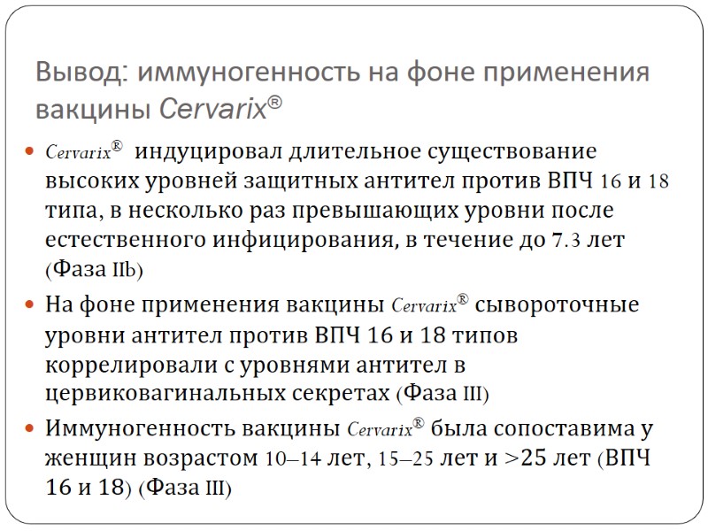 Вывод: иммуногенность на фоне применения вакцины Cervarix® Cervarix®  индуцировал длительное существование  высоких